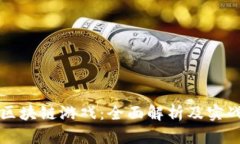 玩转区块链游戏：全面解析及实战指南