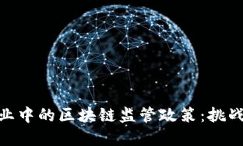 金融行业中的区块链监管政策：挑战与机遇