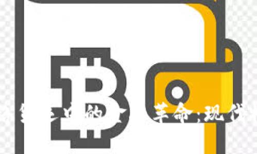 区块链在网络货运中的金融革命：现代物流的新未来