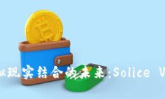 探索区块链与虚拟现实结合的未来：Solice VR游戏