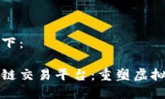 和关键词如下：游戏币区块链交易平台：重塑虚