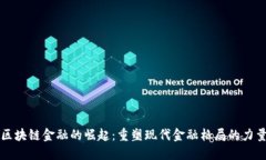 区块链金融的崛起：重塑现代金融格局的力量