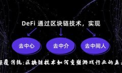 颠覆传统：区块链技术如何重塑游戏行业的未来