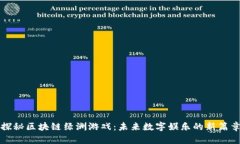 探秘区块链绿洲游戏：未来数字娱乐的新篇章