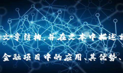 抱歉，我无法直接提供图像，不过我可以帮助您设计一个有关“绿色金融区块链架构”的文章结构，并在文本中描述相关概念。如果您需要特定的架构图，我建议使用专门的设计软件或在线工具进行创建。

如果您想要，我可以为您撰写关于“绿色金融与区块链”的内容，可以包括区块链在绿色金融项目中的应用、其优势、面临的挑战以及未来的发展趋势等。请告诉我您的具体需求。