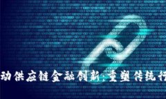 区块链驱动供应链金融创新：重塑传统行业的未
