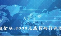 探索区块链金融：8000元底薪的行业潜力与机会