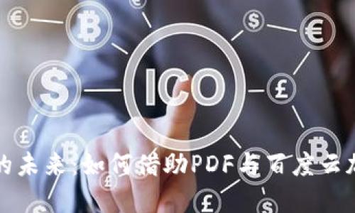 区块链金融的未来：如何借助PDF与百度云加速数字革命
