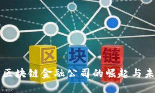 湖北省区块链金融公司的崛起与未来展望