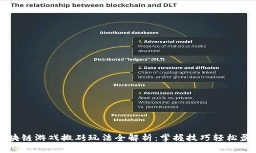 区块链游戏搬砖玩法全解析：掌握技巧轻松盈利