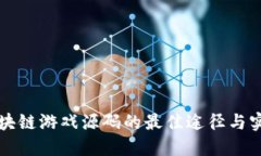 获取区块链游戏源码的最佳途径与实用指南
