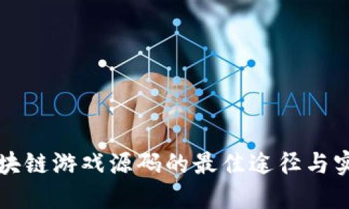 获取区块链游戏源码的最佳途径与实用指南
