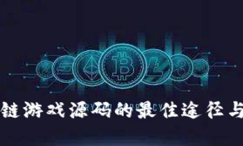 获取区块链游戏源码的最佳途径与实用指南