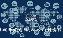 区块链简单游戏开发方法：从入门到实践的全方