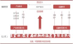 区块链金融：投资者必知的注意事项与机会