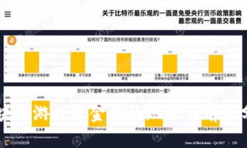 区块链游戏资金盘的现状与前景分析