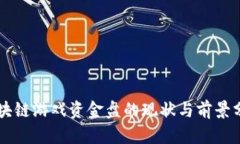 区块链游戏资金盘的现状与前景分析