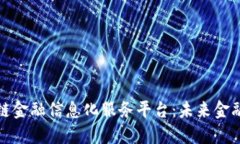 探索区块链金融信息化服务平台：未来金融的新