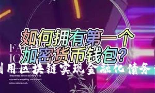 政府如何利用区块链实现金融化债务管理的创新