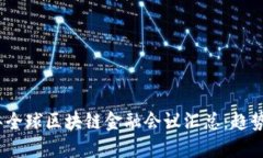 2023年全球区块链金融会议汇总：趋势与机遇