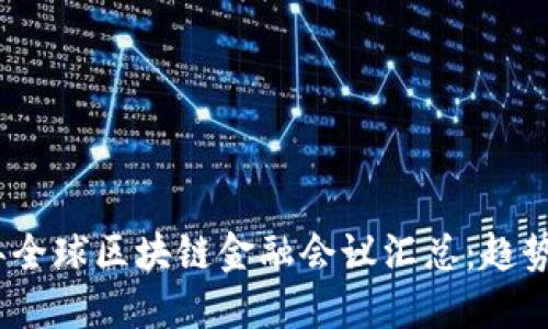 2023年全球区块链金融会议汇总：趋势与机遇