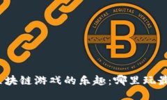 探索区块链游戏的乐趣：哪里玩最精彩？