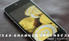 baioti探索未来：香港区块链金融公司的招聘要求