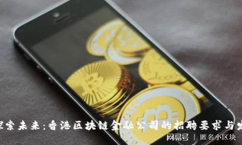 baioti探索未来：香港区块链金融公司的招聘要求与发展机遇