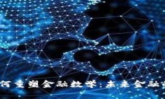  区块链如何重塑金融数学：未来金融的全面革命