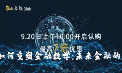  区块链如何重塑金融数学：未来金融的全面革命