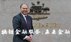 福州市区块链金融服务：未来金融的新机遇