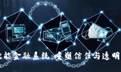 区块链赋能金融系统：重塑信任与透明的新纪元