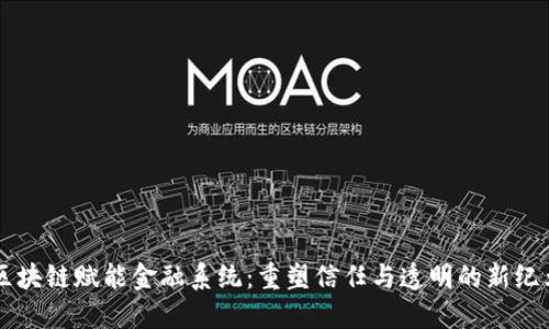 区块链赋能金融系统：重塑信任与透明的新纪元