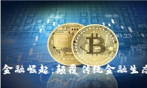2018年区块链金融崛起：颠覆传统金融生态的新时代浪潮