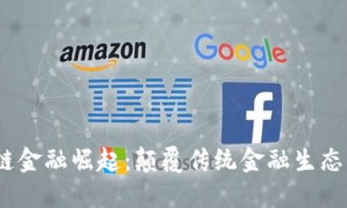 2018年区块链金融崛起：颠覆传统金融生态的新时代浪潮