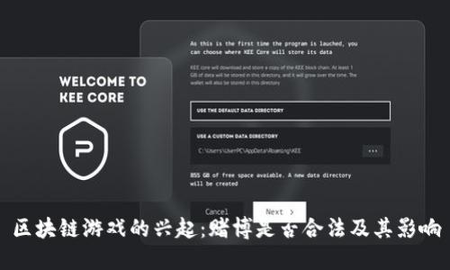 区块链游戏的兴起：赌博是否合法及其影响