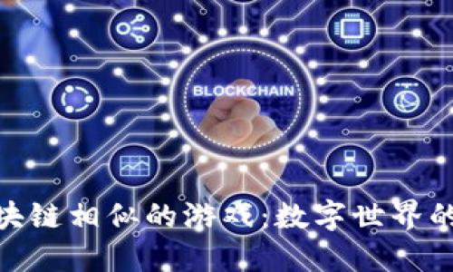 探索区块链相似的游戏：数字世界的新革命