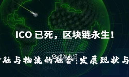区块链金融与物流的融合：发展现状与未来潜力