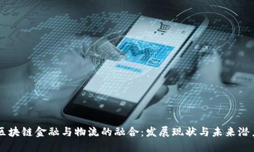 区块链金融与物流的融合：发展现状与未来潜力