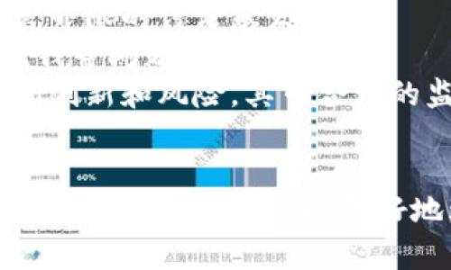 区块链金融的定义广泛，主要涵盖各种基于区块链技术的金融应用。然而，有些类别虽然可能与区块链相关，但不属于区块链金融的清晰界限。以下是一些区块链金融的分类和不包括的项目，以及可能相关的问题。

  探索区块链金融的多样性及其分类的误区 / 
 guanjianci 区块链金融,金融技术,区块链应用 /guanjianci 

区块链金融的定义和重要性
区块链金融是指利用区块链技术提升金融服务效率和安全性的一系列应用。它通过去中心化、透明化和不可篡改的特性，改善传统金融体系中的诸多痛点，如高交易成本、信息不对称和操作风险等。
区块链金融的重要性在于它能够提供更快、更便宜和更安全的金融服务。通过智能合约，区块链金融可以实现自动化流程，减少人为干预，从而降低错误和欺诈的风险。同时，区块链技术还可以为金融服务带来更高的透明度和信任度，增强参与者之间的合作。

区块链金融的主要分类
区块链金融可以大致分为以下几类：
ul
    li加密货币：如比特币、以太坊等，通过区块链技术实现的数字货币。/li
    li去中心化金融（DeFi）：利用区块链技术实现的去中心化金融服务，包括借贷、交易、保险等。/li
    li数字资产：如代币化的资产和证券，通过区块链实现资产的数字化和流动性提升。/li
    li供应链金融：将区块链技术应用于供应链管理，促进资金流动和信息透明。/li
    li跨境支付：利用区块链技术进行快速、低成本的国际支付。/li
/ul

不属于区块链金融的分类
尽管区块链金融的概念广泛，但一些金融活动并不完全符合区块链金融的定义。例如：
ul
    li传统银行业务：如存款、贷款、信用卡等，这些业务虽然可以通过区块链技术得到改进，但它们本身并不属于区块链金融。/li
    li股票市场：虽然可以实现代币化，但传统股票交易市场仍未广泛采用区块链技术。/li
    li保险行业的传统产品：虽然有一些区块链保险产品，但传统保险产品通常与区块链无关。/li
    li国家法定货币：如人民币、美元等法定货币并非基于区块链技术，这些货币的发行和流通不依赖于区块链。/li
/ul

相关问题探讨

1. 区块链金融如何改变传统金融业？
区块链金融对传统金融业的改变主要体现在多个方面：
首先，区块链金融通过去中心化的方式削弱了传统金融中介的角色。传统银行和金融机构常常充当信任的第三方，而区块链科技使各方能够直接交易，减少了中介费用和时间成本。
其次，区块链技术提升了金融交易的透明度和安全性。区块链的公开账本特性使得所有交易都可以被追踪，防止潜在的欺诈和洗钱行为。这种透明性的提升对金融市场的监管也带来了便利。
此外，区块链金融还推动了金融产品的创新。比如，通过智能合约，金融机构能够提供动态、自动执行的产品，满足用户的个性化需求。这种创新不仅提高了用户体验，也推动了金融服务的多样化。
最后，区块链金融还可能为金融普惠带来机遇，尤其是在发展中国家。区块链技术能够降低金融服务的成本，使得更多人群获得金融服务。

2. 去中心化金融（DeFi）是什么？
去中心化金融（DeFi）是依托于区块链技术构建的一系列金融服务，旨在取代传统金融中的中心化机构。DeFi的核心在于去中心化、开放访问和无需信任的交易方式。
DeFi允许用户直接通过智能合约进行借贷、交易、保险等交易，而不需要传统金融机构的介入。这种机制提供了更高的灵活性和透明度，让用户可以在全球范围内随时参与金融活动。
DeFi的热门应用包括去中心化交易所（DEX）、借贷平台和合成资产等。用户可以通过DeFi平台以更低的手续费进行交易或借贷，而无需传统银行的高额费用。此外，DeFi的开放性和透明性使得个人用户能够直接掌握自己的资产。
然而，DeFi也面临风险，例如合约漏洞、市场波动和监管风险。因此，用户在参与DeFi活动时，需要对相关风险有充分的认识。

3. 区块链技术在供应链金融中的应用
供应链金融是传统金融和供应链管理的结合，旨在为供应链中的所有参与者提供流动性和信贷支持。区块链技术在供应链金融中有着重要的应用。
通过区块链技术，供应链上的每一笔交易都可以被记录在一个透明且不可篡改的账本上，这为各方提供了实时的数据共享和监控。这样可以减少信息不对称，提升采购和支付的效率。
区块链还可以通过智能合约实现自动化交易，降低人为错误和欺诈的风险，比如在交付商品后自动释放支付。此外，区块链的可追溯性确保了货物来源的真实性，提高了供应链的可信度。
尽管区块链在供应链金融中具有广泛的应用潜力，但仍有技术障碍、数据隐私和互操作性等挑战需克服。各方需要共同合作，推动区块链在供应链金融中的更好应用。

4. 区块链金融的监管问题
随着区块链金融的日益普及，其监管问题逐渐成为各国关注的焦点。区块链金融的去中心化特性使得传统的监管框架面临挑战。
首先，由于区块链的全球性，传统的区域性监管法规可能无法有效覆盖跨国交易带来的风险。因此，国际协作与跨国监管界限的讨论愈发重要。
其次，区块链金融产品的多样性和复杂性使得现有的法规体系难以追踪和监管，这可能导致潜在的市场操纵、欺诈和洗钱等问题。
冷静而言，监管机构需要不断更新法规，以适应技术创新，同时保障消费者权益和金融市场的稳定。监管的关键在于平衡创新和风险，其中合理的监管环境能够促进行业的健康发展。

总结：
区块链金融的兴起为金融行业带来了新的机遇与挑战，其分类虽多，但也有明显的界限。通过对区块链金融分类及其相关问题的探讨，可以更好地理解这一领域的发展趋势和未来潜力。区块链金融虽未完全成熟，但其不断演进的过程，将改变我们熟知的金融生态。