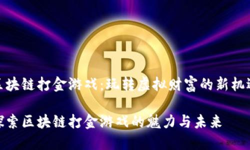 区块链打金游戏：玩转虚拟财富的新机遇

探索区块链打金游戏的魅力与未来