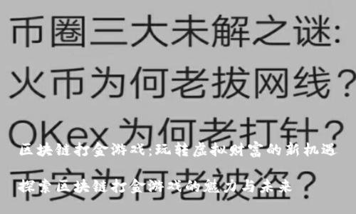 区块链打金游戏：玩转虚拟财富的新机遇

探索区块链打金游戏的魅力与未来