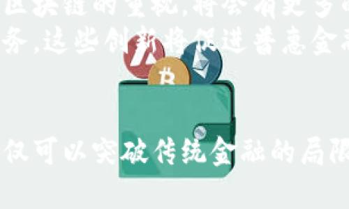   普惠金融与区块链：构建更公平的金融生态 / 
 guanjianci 普惠金融, 区块链, 金融科技 /guanjianci 

引言
在当今数字化和全球化迅猛发展的背景下，普惠金融与区块链技术的结合已经成为一个研究和实践的热点领域。普惠金融旨在为每一个社会成员提供平等的金融服务，而区块链作为一种去中心化的分布式账本技术，有着透明、安全和高效的特性。两者结合可以为未被充分金融服务的人群提供新的机遇，进而推动经济发展和社会进步。

普惠金融的定义与目标
普惠金融的核心目标是消除金融服务的壁垒，让更多的人能够获得贷款、储蓄、保险和支付等基本金融服务。尤其是在发展中地区，很多人面临因为缺乏信用记录、缺乏抵押物或地理位置偏远等问题，而无法获得传统金融机构的服务。普惠金融的推广不仅能提高人们的生活水平，还能促进经济的全面发展。

区块链技术的特性
区块链技术是一种去中心化的分布式账本技术，其主要特性包括透明性、可追溯性、安全性和智能合约功能。
首先，透明性是指所有交易都会记录在公共账本中，所有参与者都可以查看，从而减少欺诈的可能性。其次，区块链的可追溯性允许用户追踪每一笔交易的历史，提高了信任度。同时，区块链的安全性通过加密技术保障了数据的完整性。最后，智能合约使得交易在满足特定条件下自动执行，减少了中介环节，降低了成本。

普惠金融与区块链的结合
区块链技术在普惠金融的应用上具备巨大的潜力。通过区块链，金融服务机构可以更有效地评估信用风险，从而为未被金融服务的人群提供贷款。同时，区块链也可以降低交易成本，使得小额贷款变得可行。
此外，区块链能够实现高效的身份验证，使得未成年人或偏远地区居民也能方便地获得金融服务。通过数字身份技术，可以记录并验证个人信息，确保金融机构可以信任这些信息。

案例分析
例如，一些国家已经开始使用区块链来改善农村地区的金融服务。在某些地方，区块链技术通过提供不可篡改的交易记录，帮助农民获得贷款，改善他们的财务状况。此外，一些社会企业通过区块链平台进行小额贷款的分发，提升了资金的使用效率，使得更多人能够融入金融体系。

问题一：区块链如何解决普惠金融中的信用问题？
信用问题始终是普惠金融服务中的一大难题，尤其是在缺乏信用记录的地区。传统金融机构在评估借款人信用时主要依赖银行记录和征信机构等，而在普惠金融中，借款人常常没有有效的信用信息可供评估。
区块链技术的引入为信用评估提供了一种新的解决方案。通过区块链，可以建立去中心化的信用评分系统，这个系统能够整合多种数据来源，不仅限于传统的银行记录，还包括社交网络、交易记录等。这种基于区块链的信用评估更加透明和可靠，因为所有信息都是不可篡改的，且记录在链上，任何参与者都可以审查。
另外，区块链的智能合约功能可以帮助自动化信用评估。例如，当借款人提出贷款申请时，智能合约可以自动审查其信用记录，判断是否符合贷款条件，从而提高效率并降低人工成本。

问题二：区块链技术如何提高普惠金融服务的效率和安全性？
提高效率和安全性是普惠金融发展的重要目标。传统金融服务通常流程复杂，涉及多方机构，且需要时间和成本的投入。而区块链的引入，能够显著简化这些流程。
首先，区块链能够实现点对点的交易模式，借款人和贷款人可以直接进行交易，省去中介的角色。这不仅降低了交易成本，还缩短了交易时间。在传统金融模式中，贷款审批可能需要几天甚至几周，但在区块链系统中，借款的审批和放款几乎可以瞬间完成。
其次，区块链所带来的数据安全性大幅提高了金融交易的安全性。通过加密技术，用户的个人信息和交易数据得到妥善保护，减少了信息泄露和欺诈的风险。同时，透明的记录机制使得每一笔交易都有迹可循，如果出现问题，可以迅速追溯到源头，方便解决。

问题三：当前普惠金融与区块链结合的挑战有哪些？
尽管普惠金融与区块链的结合前景广阔，但在实际应用中仍面临多种挑战。首先是技术和基础设施的缺乏。在一些发展中国家，区块链技术的应用受到网络覆盖和基础设施建设滞后的影响，这使得区块链服务无法有效普及。没有稳定的网络环境和电力支持，区块链的交易和验证会受到很大限制。
其次，政策和法规层面的不完善也是一大挑战。各国对区块链技术的法律地位和监管框架尚不明晰，很多地方的金融监管机构对区块链技术持有谨慎态度。这可能会导致区块链项目无法获得必要的支持和合法性，限制了其发展。
最后，人员的培训和教育也显得尤为重要。很多用户对区块链的理解尚未深入，缺乏必要的技术知识，会阻碍其在普惠金融领域的推广。因此，提高公众对区块链及其应用的认知，培养相关技术和商业人才，将是推动普惠金融与区块链结合的重要环节。

问题四：未来普惠金融与区块链的趋势和展望
可以预见，未来普惠金融与区块链的结合将会更加深入，推动形成更加公平和高效的金融生态。一方面，随着区块链技术的不断发展和成熟，其应用场景将不断扩大。许多机构已经开始探索与区块链相关的金融产品和服务，包括数字身份认证、资产管理和支付结算等，进一步拓宽普惠金融的边界。
另一方面，在政策和法规的逐步完善下，区块链在各国金融体系中的合法性和可操作性将得到认可，为其应用提供更为稳固的基础。随着政府和监管部门对区块链的重视，将会有更多的政策支持区块链技术在普惠金融中的应用，为其营造良好的发展环境。
此外，技术的进步也将推动区块链在普惠金融中的创新。例如，跨链技术的发展能够使不同区块链之间的信息流通无缝对接，为用户提供更为便捷的金融服务。这些创新将促进普惠金融市场的扩展，更好地服务于广大未被充分金融服务的人群。

总结
在全球越来越重视包容性发展的今天，普惠金融与区块链的结合为改善金融服务提供了前所未有的机遇。通过区块链的高效、安全和透明特性，普惠金融不仅可以突破传统金融的局限，推动更多人获取金融服务，同时也能够推动整个生态系统的健康与可持续发展。未来，期待普惠金融与区块链技术的协同发展，为实现更好社会贡献力量。