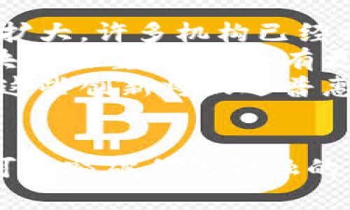   普惠金融与区块链：构建更公平的金融生态 / 
 guanjianci 普惠金融, 区块链, 金融科技 /guanjianci 

引言
在当今数字化和全球化迅猛发展的背景下，普惠金融与区块链技术的结合已经成为一个研究和实践的热点领域。普惠金融旨在为每一个社会成员提供平等的金融服务，而区块链作为一种去中心化的分布式账本技术，有着透明、安全和高效的特性。两者结合可以为未被充分金融服务的人群提供新的机遇，进而推动经济发展和社会进步。

普惠金融的定义与目标
普惠金融的核心目标是消除金融服务的壁垒，让更多的人能够获得贷款、储蓄、保险和支付等基本金融服务。尤其是在发展中地区，很多人面临因为缺乏信用记录、缺乏抵押物或地理位置偏远等问题，而无法获得传统金融机构的服务。普惠金融的推广不仅能提高人们的生活水平，还能促进经济的全面发展。

区块链技术的特性
区块链技术是一种去中心化的分布式账本技术，其主要特性包括透明性、可追溯性、安全性和智能合约功能。
首先，透明性是指所有交易都会记录在公共账本中，所有参与者都可以查看，从而减少欺诈的可能性。其次，区块链的可追溯性允许用户追踪每一笔交易的历史，提高了信任度。同时，区块链的安全性通过加密技术保障了数据的完整性。最后，智能合约使得交易在满足特定条件下自动执行，减少了中介环节，降低了成本。

普惠金融与区块链的结合
区块链技术在普惠金融的应用上具备巨大的潜力。通过区块链，金融服务机构可以更有效地评估信用风险，从而为未被金融服务的人群提供贷款。同时，区块链也可以降低交易成本，使得小额贷款变得可行。
此外，区块链能够实现高效的身份验证，使得未成年人或偏远地区居民也能方便地获得金融服务。通过数字身份技术，可以记录并验证个人信息，确保金融机构可以信任这些信息。

案例分析
例如，一些国家已经开始使用区块链来改善农村地区的金融服务。在某些地方，区块链技术通过提供不可篡改的交易记录，帮助农民获得贷款，改善他们的财务状况。此外，一些社会企业通过区块链平台进行小额贷款的分发，提升了资金的使用效率，使得更多人能够融入金融体系。

问题一：区块链如何解决普惠金融中的信用问题？
信用问题始终是普惠金融服务中的一大难题，尤其是在缺乏信用记录的地区。传统金融机构在评估借款人信用时主要依赖银行记录和征信机构等，而在普惠金融中，借款人常常没有有效的信用信息可供评估。
区块链技术的引入为信用评估提供了一种新的解决方案。通过区块链，可以建立去中心化的信用评分系统，这个系统能够整合多种数据来源，不仅限于传统的银行记录，还包括社交网络、交易记录等。这种基于区块链的信用评估更加透明和可靠，因为所有信息都是不可篡改的，且记录在链上，任何参与者都可以审查。
另外，区块链的智能合约功能可以帮助自动化信用评估。例如，当借款人提出贷款申请时，智能合约可以自动审查其信用记录，判断是否符合贷款条件，从而提高效率并降低人工成本。

问题二：区块链技术如何提高普惠金融服务的效率和安全性？
提高效率和安全性是普惠金融发展的重要目标。传统金融服务通常流程复杂，涉及多方机构，且需要时间和成本的投入。而区块链的引入，能够显著简化这些流程。
首先，区块链能够实现点对点的交易模式，借款人和贷款人可以直接进行交易，省去中介的角色。这不仅降低了交易成本，还缩短了交易时间。在传统金融模式中，贷款审批可能需要几天甚至几周，但在区块链系统中，借款的审批和放款几乎可以瞬间完成。
其次，区块链所带来的数据安全性大幅提高了金融交易的安全性。通过加密技术，用户的个人信息和交易数据得到妥善保护，减少了信息泄露和欺诈的风险。同时，透明的记录机制使得每一笔交易都有迹可循，如果出现问题，可以迅速追溯到源头，方便解决。

问题三：当前普惠金融与区块链结合的挑战有哪些？
尽管普惠金融与区块链的结合前景广阔，但在实际应用中仍面临多种挑战。首先是技术和基础设施的缺乏。在一些发展中国家，区块链技术的应用受到网络覆盖和基础设施建设滞后的影响，这使得区块链服务无法有效普及。没有稳定的网络环境和电力支持，区块链的交易和验证会受到很大限制。
其次，政策和法规层面的不完善也是一大挑战。各国对区块链技术的法律地位和监管框架尚不明晰，很多地方的金融监管机构对区块链技术持有谨慎态度。这可能会导致区块链项目无法获得必要的支持和合法性，限制了其发展。
最后，人员的培训和教育也显得尤为重要。很多用户对区块链的理解尚未深入，缺乏必要的技术知识，会阻碍其在普惠金融领域的推广。因此，提高公众对区块链及其应用的认知，培养相关技术和商业人才，将是推动普惠金融与区块链结合的重要环节。

问题四：未来普惠金融与区块链的趋势和展望
可以预见，未来普惠金融与区块链的结合将会更加深入，推动形成更加公平和高效的金融生态。一方面，随着区块链技术的不断发展和成熟，其应用场景将不断扩大。许多机构已经开始探索与区块链相关的金融产品和服务，包括数字身份认证、资产管理和支付结算等，进一步拓宽普惠金融的边界。
另一方面，在政策和法规的逐步完善下，区块链在各国金融体系中的合法性和可操作性将得到认可，为其应用提供更为稳固的基础。随着政府和监管部门对区块链的重视，将会有更多的政策支持区块链技术在普惠金融中的应用，为其营造良好的发展环境。
此外，技术的进步也将推动区块链在普惠金融中的创新。例如，跨链技术的发展能够使不同区块链之间的信息流通无缝对接，为用户提供更为便捷的金融服务。这些创新将促进普惠金融市场的扩展，更好地服务于广大未被充分金融服务的人群。

总结
在全球越来越重视包容性发展的今天，普惠金融与区块链的结合为改善金融服务提供了前所未有的机遇。通过区块链的高效、安全和透明特性，普惠金融不仅可以突破传统金融的局限，推动更多人获取金融服务，同时也能够推动整个生态系统的健康与可持续发展。未来，期待普惠金融与区块链技术的协同发展，为实现更好社会贡献力量。