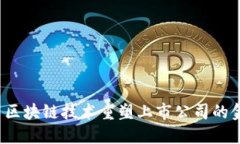 如何利用区块链技术重塑上市公司的金融生态？