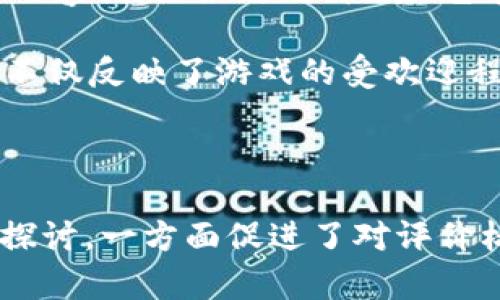 你想要编写一个区块链游戏评价表，首先需要考虑几个关键的因素和维度，这样才能确保评价的全面性和客观性。以下是一些步骤和要素，帮助你创建一个有效的区块链游戏评价表。

### 评价表构建步骤

1. **确定评价维度**：明确你希望从哪些方面评价游戏，常见的维度有：
   - 游戏玩法 (Gameplay)
   - 游戏画面 (Graphics)
   - 代币经济 (Token Economics)
   - 社区活跃度 (Community Engagement)
   - 技术实现 (Technical Implementation)
   - 可持续性 (Sustainability)

2. **设计评分标准**：每个维度可以采用不同的评分标准，常见的方式是采用1到10的评分制，1代表非常差，10代表极好。

3. **添加备注和建议**：每个维度下可以设置备注栏，让评价者可以写下他们的具体意见和建议，这样更有助于后续的分析和改进。

4. **集成区块链相关的指标**：由于是区块链游戏，还可以增加一些特定的指标，例如：
   - 去中心化程度 (Decentralization Level)
   - 用户生成内容的质量 (Quality of User-Generated Content)
   - NFT的使用情况和价值 (NFT Usage and Value)

5. **使用表格或评分系统**：可以使用电子表格（如Excel或Google Sheets）来让评价更方便。每个维度可以是一列，用户可以在行中填入自己的分数。

### 示例评价表格式

| 评价维度                | 分数 (1-10) | 备注                       |
|----------------------|-------------|--------------------------|
| 游戏玩法              |             |                          |
| 游戏画面              |             |                          |
| 代币经济              |             |                          |
| 社区活跃度            |             |                          |
| 技术实现              |             |                          |
| 可持续性              |             |                          |
| 去中心化程度          |             |                          |
| NFT的使用情况和价值   |             |                          |

### 可能的相关问题

#### 如何评估区块链游戏的玩法质量？

玩法是影响玩家体验的核心因素之一。评估区块链游戏的玩法质量可以从多个角度入手：游戏的创新性、可玩性、游戏循环、玩家互动和战略深度等。首先，创新性是指游戏是否在玩法上引入了新的机制或者元素，吸引玩家参与。如果游戏机制跟别的游戏相似，可能会导致玩家的兴趣下降。可玩性则关注游戏的易上手程度和复杂度，游戏是否能够迅速吸引新玩家。此外，流畅的游戏循环和玩家互动也是关键因素，玩家能否轻松地与其他用户进行交易、竞争或合作，都会影响游戏的吸引力。

最后，战略深度也是必须考虑的，优秀的区块链游戏通常能够提供丰富的策略选择，从而让玩家在决策时体验到乐趣。如果游戏的战略选择非常有限，玩家在玩一段时间后可能就会失去兴趣。因此，在评价区块链游戏玩法质量时，必须综合考虑以上各个因素，才能得出一个相对准确的评估结论。

#### 如何评价区块链游戏的经济模型？

区块链游戏的经济模型是影响其长期发展和玩家吸引力的重要组成部分。代币经济结构需要合理且透明，这不仅关乎游戏中的虚拟资产价值，更与玩家的实际经济利益息息相关。玩家需要能够清晰了解游戏的代币发行机制、交易费用以及如何通过游戏获得收益。

除了代币发行，游戏的流通性也是评价经济模型的重要标准。区块链游戏中的虚拟物品是否能够在市场上自由交易，或是是否存在合适的交易平台，都是影响玩家参与的关键。而去中心化的交易机制造成的流动性风险，玩家需要在游戏开始前进行评估。

此外，游戏社区和开发方在经济模型中的角色也不可忽视。活跃的社区能够促进游戏的传播，而透明且可信的开发团队则能够减少玩家对游戏经济模型的质疑，从而提高其参与度。结合这些因素，评价区块链游戏的经济模型时，需要综合考虑代币经济、流通性、社区参与度及开发方可信度等多个维度。

#### 图形和用户界面的重要性

在任何游戏中，图形和用户界面都是吸引玩家的关键因素之一。区块链游戏虽然强调去中心化和经济模型，但这并不意味着可以忽视游戏的视觉表现。在评估区块链游戏的图形时，可以考虑多个方面，例如游戏的美术风格、动画流畅度和用户界面设计。

美术风格可以极大地影响游戏的整体感受，是否能吸引目标玩家群体是判断美术风格优劣的重要标准。而动画流畅度则直接关系到玩家的体验，卡顿或者不流畅的动画将可能导致玩家的流失。用户界面设计则要关注实用性和美观性，也就是说，界面不仅要美观，还要便于玩家操作。这其中涉及的设计元素包括按钮的大小、信息展示的清晰度以及导航的方便性等。

若图形和用户界面能够与游戏主题相结合，做到吸引人的同时又符合游戏的性质，那就可为游戏增添不少分数。另一方面，如果图形表现平平或者用户界面设计复杂，那么即使游戏有好的玩法和经济模型，玩家的时候也可能会因为体验不佳而望而却步。所以在评价区块链游戏时，图形和用户界面的重要性不可小觑。

#### 社区活跃度如何反映游戏的成功？

社区活跃度是衡量区块链游戏长期成功的重要指标。一个活跃的社区不仅能够提升玩家之间的互动，也能增强玩家对游戏的归属感。评估社区活跃度可以从多个角度进行，例如论坛活跃程度、社交媒体讨论频率、玩家参与活动的热情等。

在许多区块链游戏中，社区成员通常是通过Discord、Telegram等平台与开发团队进行沟通。开发团队的反馈速度和质量在这一过程中也显得尤为重要，良好的沟通能够极大地增加玩家的信任感，从而提升社区活跃度。而社区内的内容创作（如攻略、视频、艺术作品等）也能在一定程度上反映玩家对游戏的热情，活跃的创作行为，则意味着玩家更愿意投入时间和精力去深入体验游戏。

此外，社区活动的举办频率也反映了游戏开发方对玩家的重视程度。定期举办的比赛、AMA（问我任何事情）环节等能够活跃气氛，提高玩家的参与感，这些都在一定程度上提升了社区活跃度。因此，在评价区块链游戏时，社区活跃度不仅反映了游戏的受欢迎程度，也为其长期发展提供了支持。

### 结论

创建一个详细的区块链游戏评价表是一个动态的过程，需要不断根据实际情况进行调整和。通过明确的维度和评分标准，并结合对区块链特有功能的独特理解，可以帮助更好地评价区块链游戏的质量和可玩性。而相关问题的深入探讨，一方面促进了对评价标准的理解，另一方面也为开发者提供了改进的方向，使游戏能够在快速发展的行业中立于不败之地。