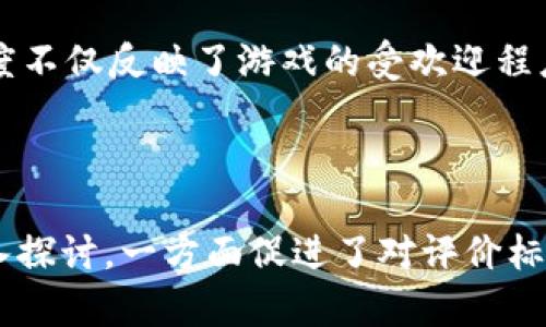 你想要编写一个区块链游戏评价表，首先需要考虑几个关键的因素和维度，这样才能确保评价的全面性和客观性。以下是一些步骤和要素，帮助你创建一个有效的区块链游戏评价表。

### 评价表构建步骤

1. **确定评价维度**：明确你希望从哪些方面评价游戏，常见的维度有：
   - 游戏玩法 (Gameplay)
   - 游戏画面 (Graphics)
   - 代币经济 (Token Economics)
   - 社区活跃度 (Community Engagement)
   - 技术实现 (Technical Implementation)
   - 可持续性 (Sustainability)

2. **设计评分标准**：每个维度可以采用不同的评分标准，常见的方式是采用1到10的评分制，1代表非常差，10代表极好。

3. **添加备注和建议**：每个维度下可以设置备注栏，让评价者可以写下他们的具体意见和建议，这样更有助于后续的分析和改进。

4. **集成区块链相关的指标**：由于是区块链游戏，还可以增加一些特定的指标，例如：
   - 去中心化程度 (Decentralization Level)
   - 用户生成内容的质量 (Quality of User-Generated Content)
   - NFT的使用情况和价值 (NFT Usage and Value)

5. **使用表格或评分系统**：可以使用电子表格（如Excel或Google Sheets）来让评价更方便。每个维度可以是一列，用户可以在行中填入自己的分数。

### 示例评价表格式

| 评价维度                | 分数 (1-10) | 备注                       |
|----------------------|-------------|--------------------------|
| 游戏玩法              |             |                          |
| 游戏画面              |             |                          |
| 代币经济              |             |                          |
| 社区活跃度            |             |                          |
| 技术实现              |             |                          |
| 可持续性              |             |                          |
| 去中心化程度          |             |                          |
| NFT的使用情况和价值   |             |                          |

### 可能的相关问题

#### 如何评估区块链游戏的玩法质量？

玩法是影响玩家体验的核心因素之一。评估区块链游戏的玩法质量可以从多个角度入手：游戏的创新性、可玩性、游戏循环、玩家互动和战略深度等。首先，创新性是指游戏是否在玩法上引入了新的机制或者元素，吸引玩家参与。如果游戏机制跟别的游戏相似，可能会导致玩家的兴趣下降。可玩性则关注游戏的易上手程度和复杂度，游戏是否能够迅速吸引新玩家。此外，流畅的游戏循环和玩家互动也是关键因素，玩家能否轻松地与其他用户进行交易、竞争或合作，都会影响游戏的吸引力。

最后，战略深度也是必须考虑的，优秀的区块链游戏通常能够提供丰富的策略选择，从而让玩家在决策时体验到乐趣。如果游戏的战略选择非常有限，玩家在玩一段时间后可能就会失去兴趣。因此，在评价区块链游戏玩法质量时，必须综合考虑以上各个因素，才能得出一个相对准确的评估结论。

#### 如何评价区块链游戏的经济模型？

区块链游戏的经济模型是影响其长期发展和玩家吸引力的重要组成部分。代币经济结构需要合理且透明，这不仅关乎游戏中的虚拟资产价值，更与玩家的实际经济利益息息相关。玩家需要能够清晰了解游戏的代币发行机制、交易费用以及如何通过游戏获得收益。

除了代币发行，游戏的流通性也是评价经济模型的重要标准。区块链游戏中的虚拟物品是否能够在市场上自由交易，或是是否存在合适的交易平台，都是影响玩家参与的关键。而去中心化的交易机制造成的流动性风险，玩家需要在游戏开始前进行评估。

此外，游戏社区和开发方在经济模型中的角色也不可忽视。活跃的社区能够促进游戏的传播，而透明且可信的开发团队则能够减少玩家对游戏经济模型的质疑，从而提高其参与度。结合这些因素，评价区块链游戏的经济模型时，需要综合考虑代币经济、流通性、社区参与度及开发方可信度等多个维度。

#### 图形和用户界面的重要性

在任何游戏中，图形和用户界面都是吸引玩家的关键因素之一。区块链游戏虽然强调去中心化和经济模型，但这并不意味着可以忽视游戏的视觉表现。在评估区块链游戏的图形时，可以考虑多个方面，例如游戏的美术风格、动画流畅度和用户界面设计。

美术风格可以极大地影响游戏的整体感受，是否能吸引目标玩家群体是判断美术风格优劣的重要标准。而动画流畅度则直接关系到玩家的体验，卡顿或者不流畅的动画将可能导致玩家的流失。用户界面设计则要关注实用性和美观性，也就是说，界面不仅要美观，还要便于玩家操作。这其中涉及的设计元素包括按钮的大小、信息展示的清晰度以及导航的方便性等。

若图形和用户界面能够与游戏主题相结合，做到吸引人的同时又符合游戏的性质，那就可为游戏增添不少分数。另一方面，如果图形表现平平或者用户界面设计复杂，那么即使游戏有好的玩法和经济模型，玩家的时候也可能会因为体验不佳而望而却步。所以在评价区块链游戏时，图形和用户界面的重要性不可小觑。

#### 社区活跃度如何反映游戏的成功？

社区活跃度是衡量区块链游戏长期成功的重要指标。一个活跃的社区不仅能够提升玩家之间的互动，也能增强玩家对游戏的归属感。评估社区活跃度可以从多个角度进行，例如论坛活跃程度、社交媒体讨论频率、玩家参与活动的热情等。

在许多区块链游戏中，社区成员通常是通过Discord、Telegram等平台与开发团队进行沟通。开发团队的反馈速度和质量在这一过程中也显得尤为重要，良好的沟通能够极大地增加玩家的信任感，从而提升社区活跃度。而社区内的内容创作（如攻略、视频、艺术作品等）也能在一定程度上反映玩家对游戏的热情，活跃的创作行为，则意味着玩家更愿意投入时间和精力去深入体验游戏。

此外，社区活动的举办频率也反映了游戏开发方对玩家的重视程度。定期举办的比赛、AMA（问我任何事情）环节等能够活跃气氛，提高玩家的参与感，这些都在一定程度上提升了社区活跃度。因此，在评价区块链游戏时，社区活跃度不仅反映了游戏的受欢迎程度，也为其长期发展提供了支持。

### 结论

创建一个详细的区块链游戏评价表是一个动态的过程，需要不断根据实际情况进行调整和。通过明确的维度和评分标准，并结合对区块链特有功能的独特理解，可以帮助更好地评价区块链游戏的质量和可玩性。而相关问题的深入探讨，一方面促进了对评价标准的理解，另一方面也为开发者提供了改进的方向，使游戏能够在快速发展的行业中立于不败之地。