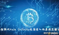  区块链游戏Axie Infinity无法进入的原因及解决方案