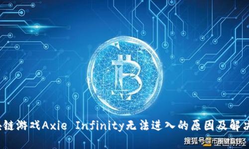  区块链游戏Axie Infinity无法进入的原因及解决方案