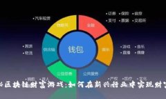: 揭秘区块链财富游戏：如何在新兴行业中实现财